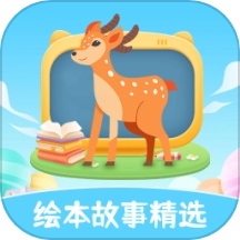 绘本故事精选