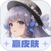 我要赢皮肤