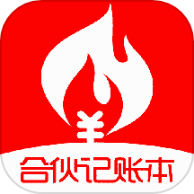 合伙记账本