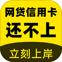 立刻搞定逾期