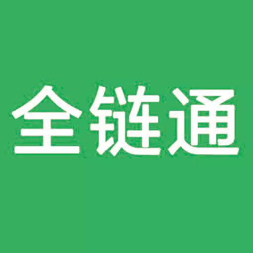 全链通进销存