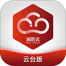 消防云监管