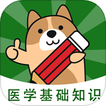 医学基础知识练题狗