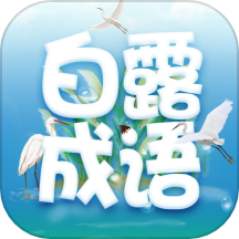 白露成语