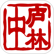 中庐林