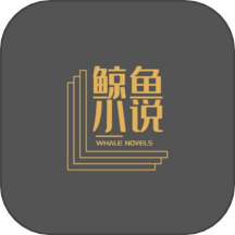 鲸鱼小说