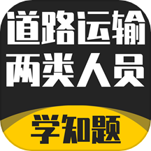 道路运输企业两类人员考试