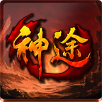 新纪元神途