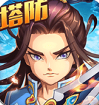 塔防战三国