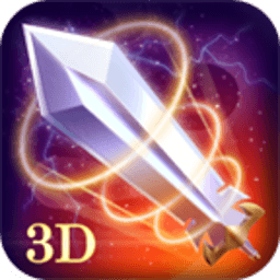 苍穹之剑3D