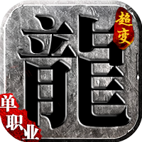 龙城传奇