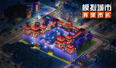 ​《模拟城市：我是市长》中秋节版本全平台更新