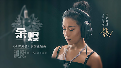 《中国好声音》导师吉克隽逸献唱《余烬风暴》主题曲！MV预告片抢先曝光！