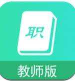 职信校园通教师版