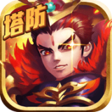 乱世塔防