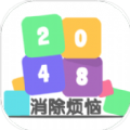 2048王者消除