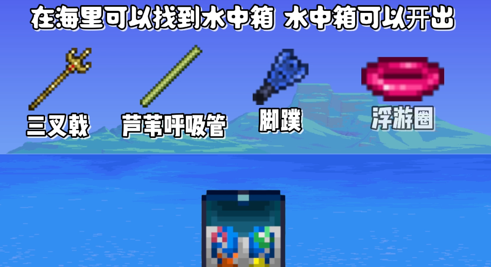 泰拉瑞亚海底宝箱有什么 泰拉瑞亚海底宝箱有什么