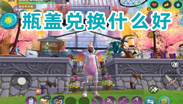 创造与魔法瓶盖有什么用