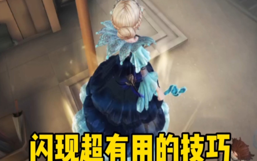 第五人格闪现时间怎么算