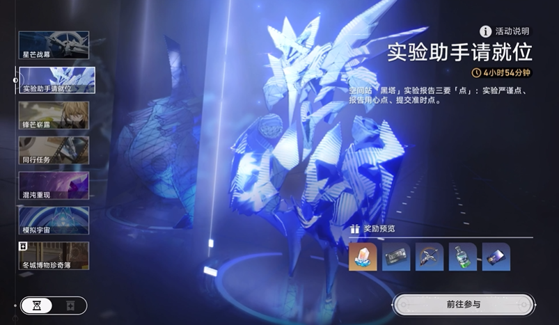 崩坏星穹铁道实验助手请就位怎么玩