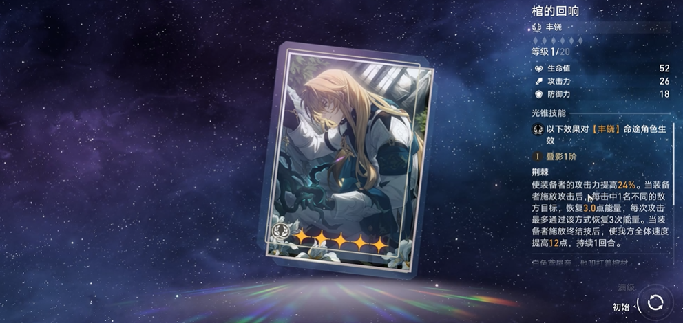 崩坏星穹铁道五星光锥棺的回响怎么样