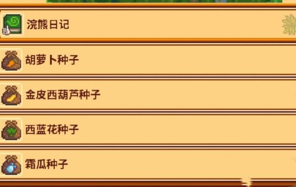 星露谷物语种子怎么获得