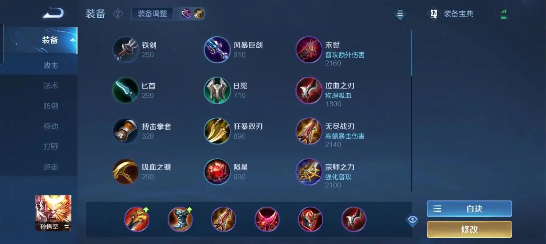 王者荣耀孙悟空劣势出装是什么