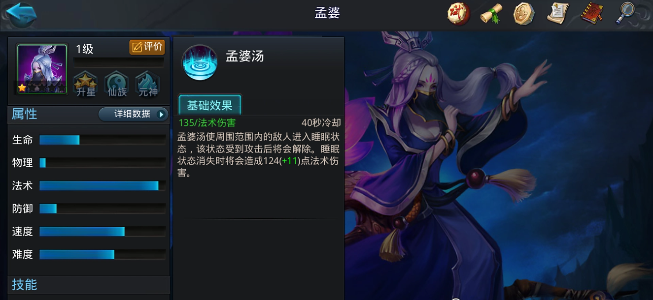 乱斗西游2孟婆的技能是什么