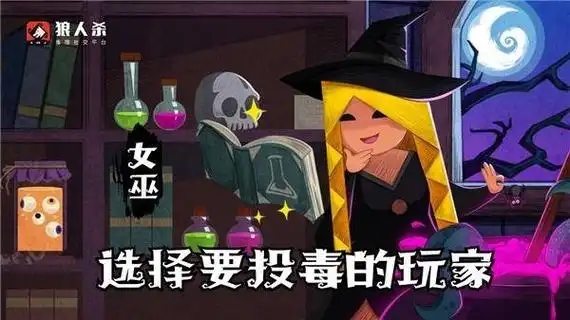 狼人杀女巫怎么玩