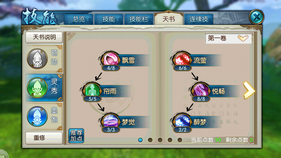 诛仙手游灵契如何加点