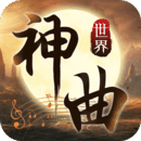 神曲世界百度版