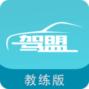 驾盟教练版