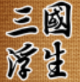 三国浮生记