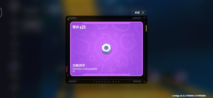 香肠派对里面的零件有什么用