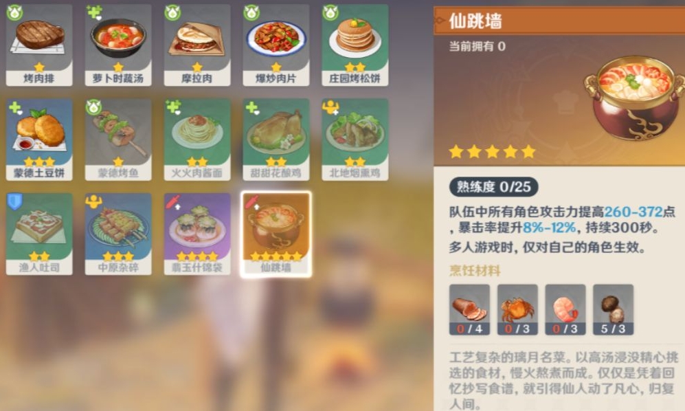 原神仙跳墙食谱怎么获得 原神仙跳墙食谱怎么获得