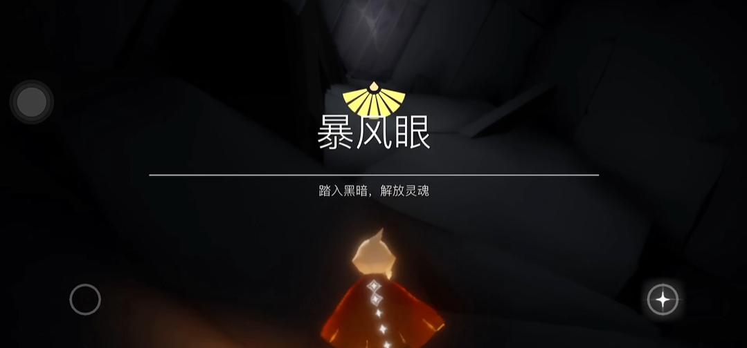 光遇暴风眼伊甸怎么过