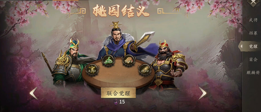 ​攻城掠地桃园怎么联合觉醒