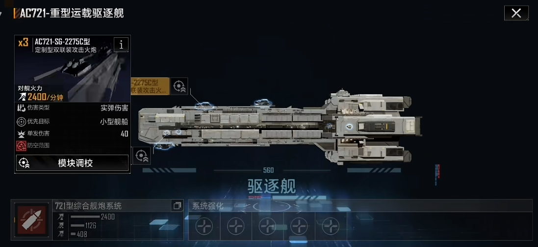 无尽的拉格朗日721导弹型驱逐舰如何