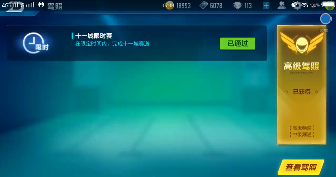 qq飞车手游高级驾照11城怎么通过