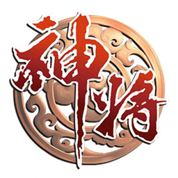 神将传奇