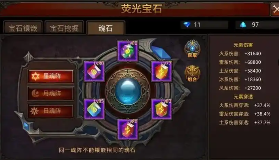 全民奇迹mu战士魂石怎么组合