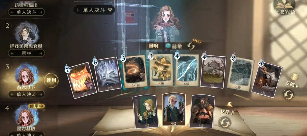 哈利波特魔法觉醒赫敏回响怎么搭配