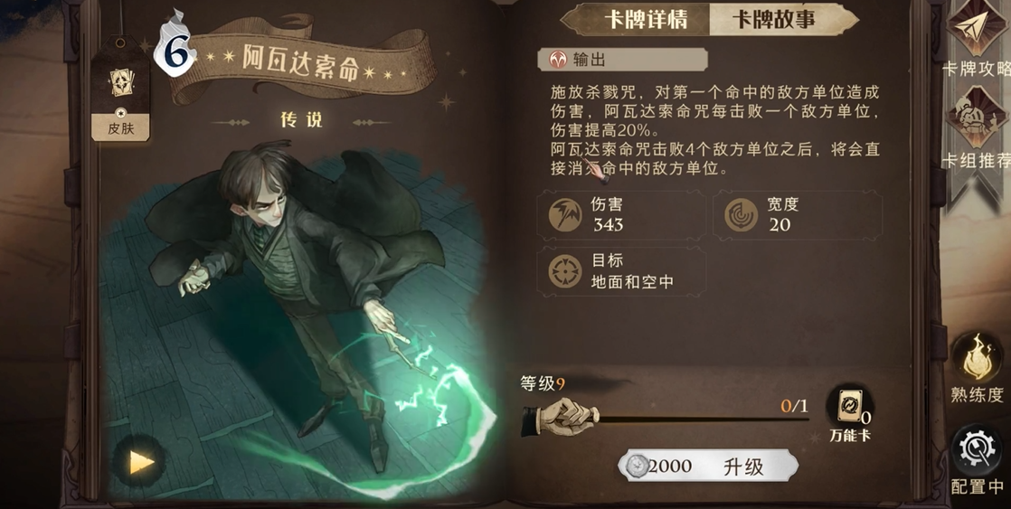 哈利波特魔法觉醒钻心咒和阿瓦达索命哪个厉害