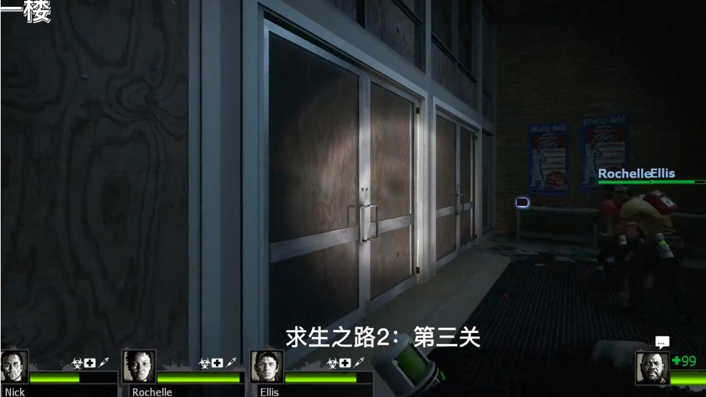 求生之路2第3关怎么过的