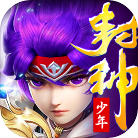 少年封神