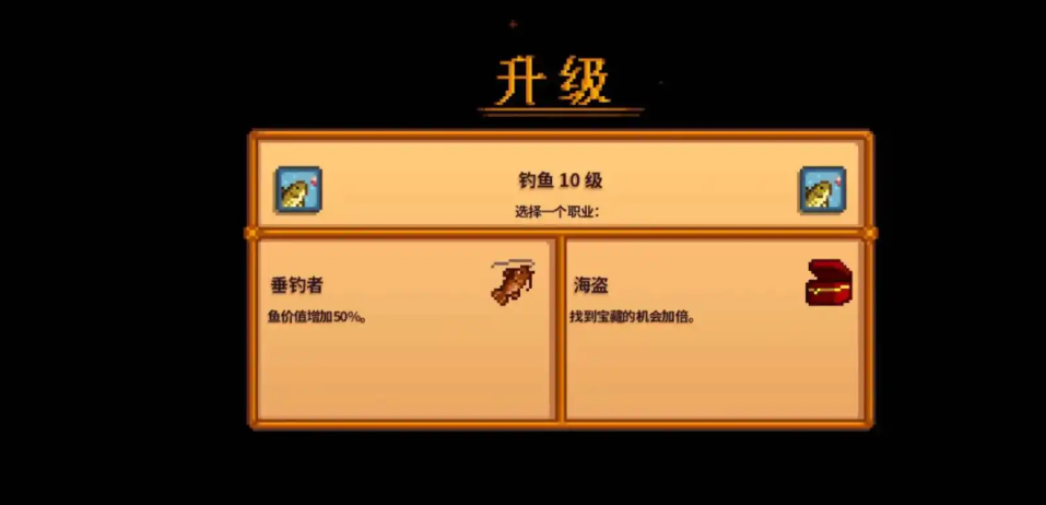 ​星露谷物语十级钓鱼选什么技能好