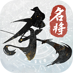 名将杀