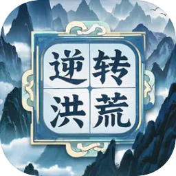 逆转洪荒