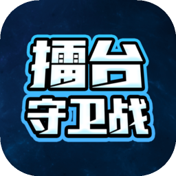 擂台守卫战