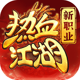 热血江湖归来
